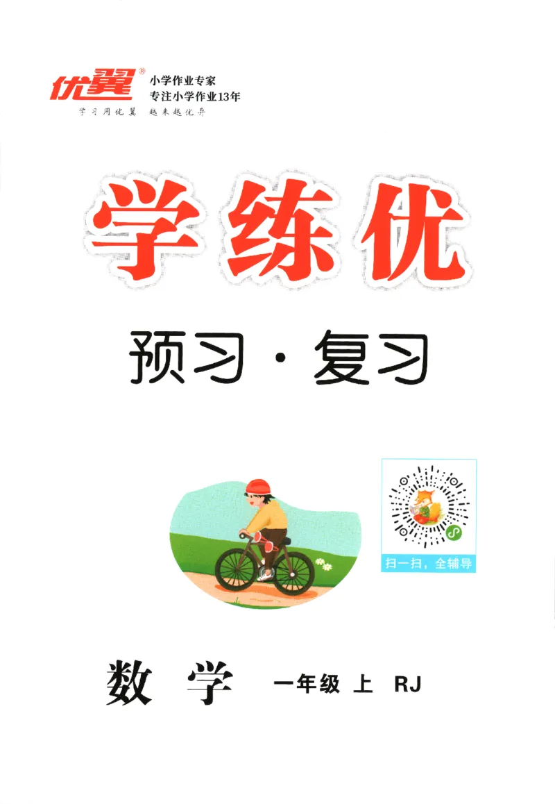优翼.学练优数学一年级下RJ_一年级上下册资料_53黄冈多个品牌系列资料_数学