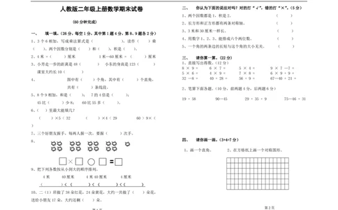 人教版小学二年级上册数学期末总复习试卷题目_二年级上下册资料_二年级语数英上下册学习资料_3-7-3、小学二年级数学上册_人教版_5、期末测试卷