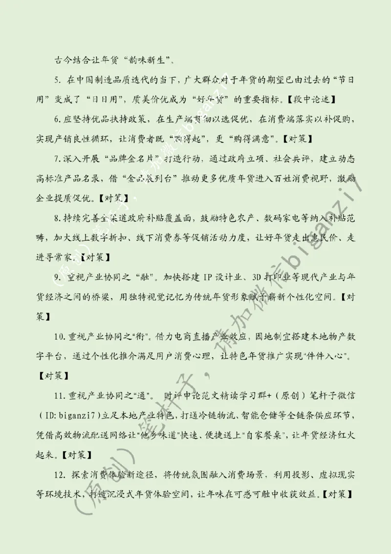 0206---标注绿-让年货经济&ldquo;燃&rdquo;起来公众号：上岸总站_2026考公资料_（57）申论材料_00、笔杆子晨读材料_2025笔杆子晨读_2月_2月6日