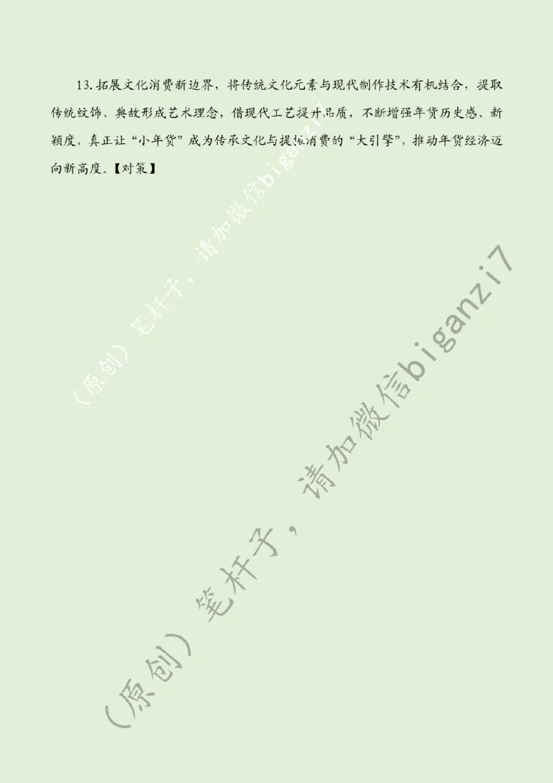 0206---标注绿-让年货经济&ldquo;燃&rdquo;起来公众号：上岸总站_2026考公资料_（57）申论材料_00、笔杆子晨读材料_2025笔杆子晨读_2月_2月6日