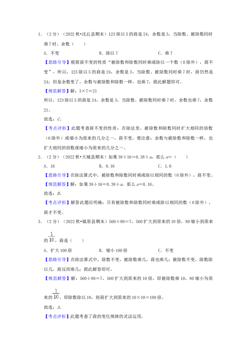 专题10商的变化规律（解析）_小学数学思维训练电子版举一反三奥数逻辑拓展专项图解强化_四年级_（培优提升讲义）2022-2023学年四年级数学思维拓展举一反三精编讲义（通用版）(26)份