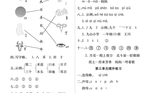 七彩课堂一语上提升练习-参考答案_25秋七彩课堂统编版语文一年级上册教学资源包_七彩课堂统编版语文一年级上册习题_提升练习（一）
