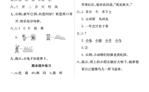 七彩课堂一语上提升练习-参考答案_25秋七彩课堂统编版语文一年级上册教学资源包_七彩课堂统编版语文一年级上册习题_提升练习（一）