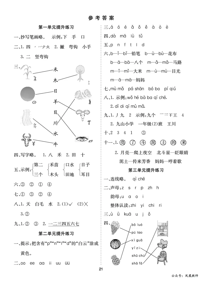 七彩课堂一语上提升练习-参考答案_25秋七彩课堂统编版语文一年级上册教学资源包_七彩课堂统编版语文一年级上册习题_提升练习（一）