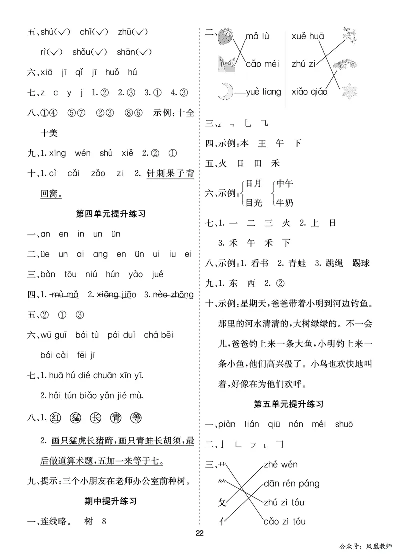 七彩课堂一语上提升练习-参考答案_25秋七彩课堂统编版语文一年级上册教学资源包_七彩课堂统编版语文一年级上册习题_提升练习（一）