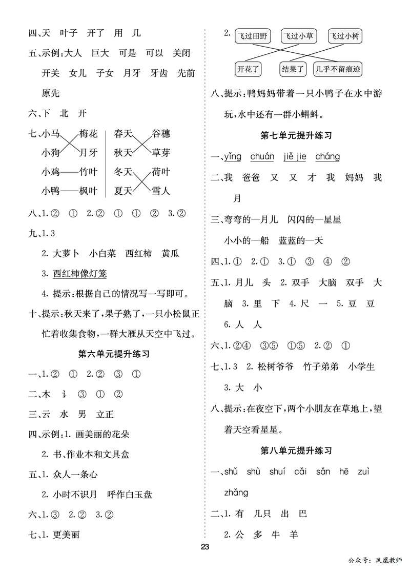 七彩课堂一语上提升练习-参考答案_25秋七彩课堂统编版语文一年级上册教学资源包_七彩课堂统编版语文一年级上册习题_提升练习（一）