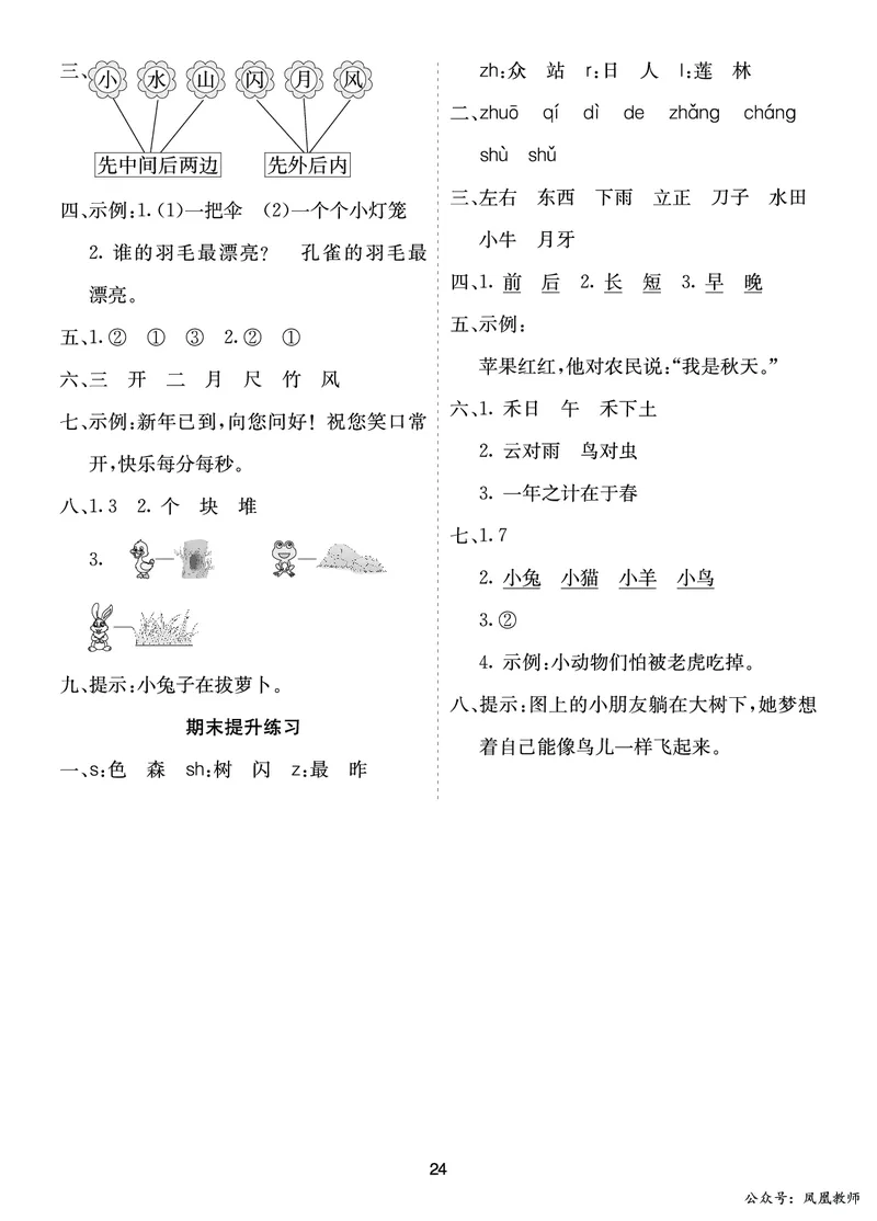 七彩课堂一语上提升练习-参考答案_25秋七彩课堂统编版语文一年级上册教学资源包_七彩课堂统编版语文一年级上册习题_提升练习（一）