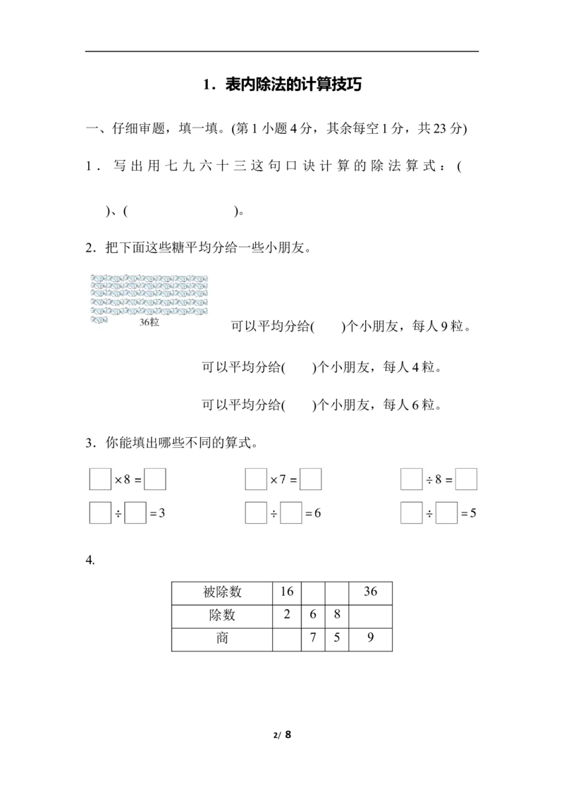 人教版数学二年级下册表内除法的计算技巧_二年级上下册资料_二年级语数英上下册学习资料_3-7-4、小学二年级数学下册_人教版_6、专项练习
