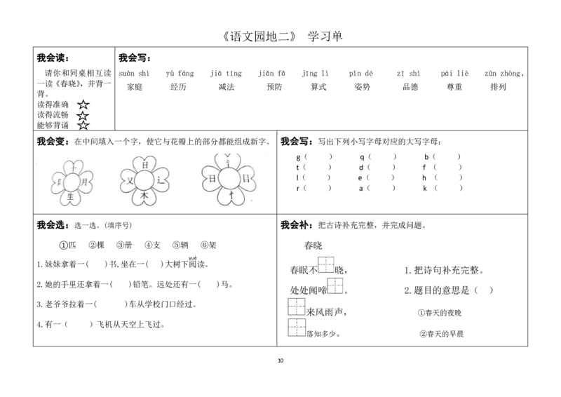 一年级下册同步学习单(1)(1)_一年级上下册资料_小学一年级学习资料-25年更新版_1-02、小学一年级语文下册_3-6-2-2、练习题、作业、专项、试卷_部编（人教）版_预习资料