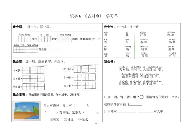 一年级下册同步学习单(1)(1)_一年级上下册资料_小学一年级学习资料-25年更新版_1-02、小学一年级语文下册_3-6-2-2、练习题、作业、专项、试卷_部编（人教）版_预习资料