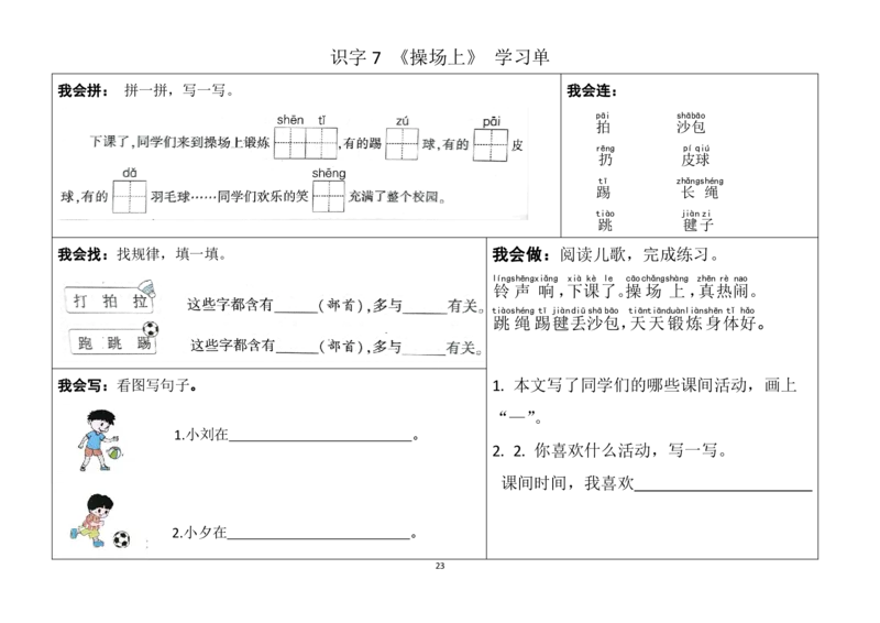 一年级下册同步学习单(1)(1)_一年级上下册资料_小学一年级学习资料-25年更新版_1-02、小学一年级语文下册_3-6-2-2、练习题、作业、专项、试卷_部编（人教）版_预习资料