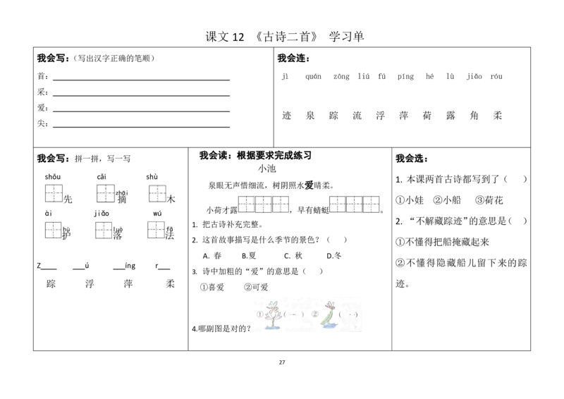 一年级下册同步学习单(1)(1)_一年级上下册资料_小学一年级学习资料-25年更新版_1-02、小学一年级语文下册_3-6-2-2、练习题、作业、专项、试卷_部编（人教）版_预习资料
