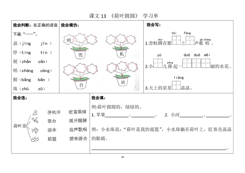 一年级下册同步学习单(1)(1)_一年级上下册资料_小学一年级学习资料-25年更新版_1-02、小学一年级语文下册_3-6-2-2、练习题、作业、专项、试卷_部编（人教）版_预习资料