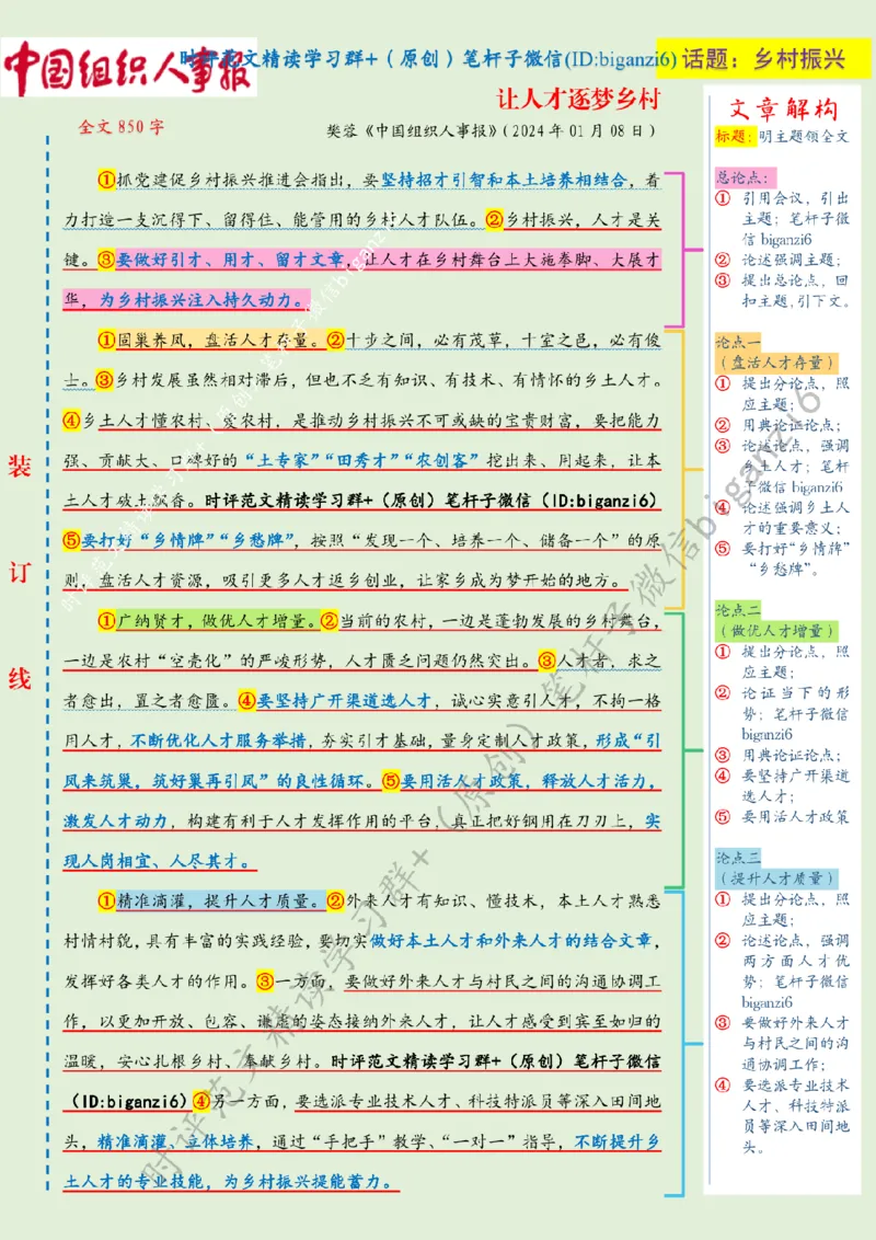 0111---标注绿-让人才逐梦乡村_2026考公资料_（57）申论材料_00、笔杆子晨读材料_2024笔杆子晨读_笔杆子1月时政