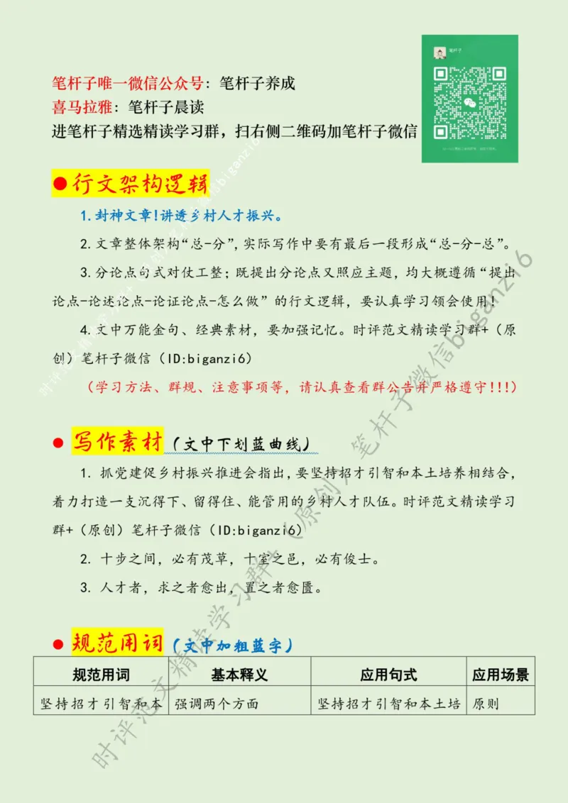 0111---标注绿-让人才逐梦乡村_2026考公资料_（57）申论材料_00、笔杆子晨读材料_2024笔杆子晨读_笔杆子1月时政