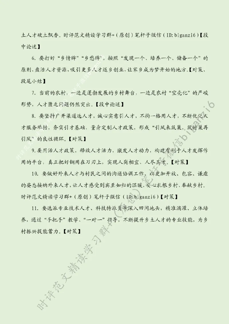 0111---标注绿-让人才逐梦乡村_2026考公资料_（57）申论材料_00、笔杆子晨读材料_2024笔杆子晨读_笔杆子1月时政