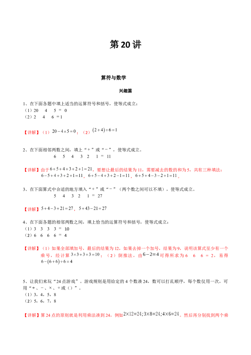 数学三年级第20讲算符与数学（教师版+学生版，含详细解析）全国通用_小学数学思维训练电子版举一反三奥数逻辑拓展专项图解强化_三年级