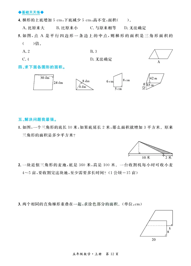 全优期末真题卷青岛版六三制数学5年级上册基础天天练_25秋小学语数英习题试卷_数学_青岛版（五四+六三）_✅青岛版六三制数学1-6年级上册全优期末真题卷