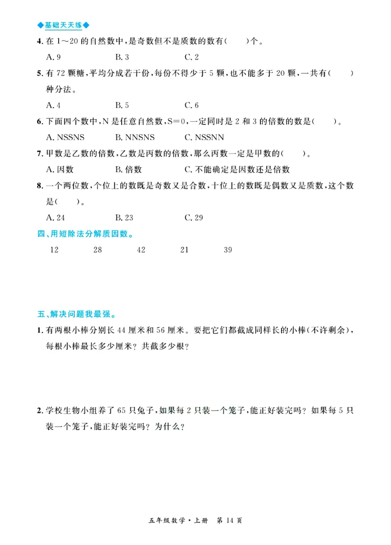 全优期末真题卷青岛版六三制数学5年级上册基础天天练_25秋小学语数英习题试卷_数学_青岛版（五四+六三）_✅青岛版六三制数学1-6年级上册全优期末真题卷