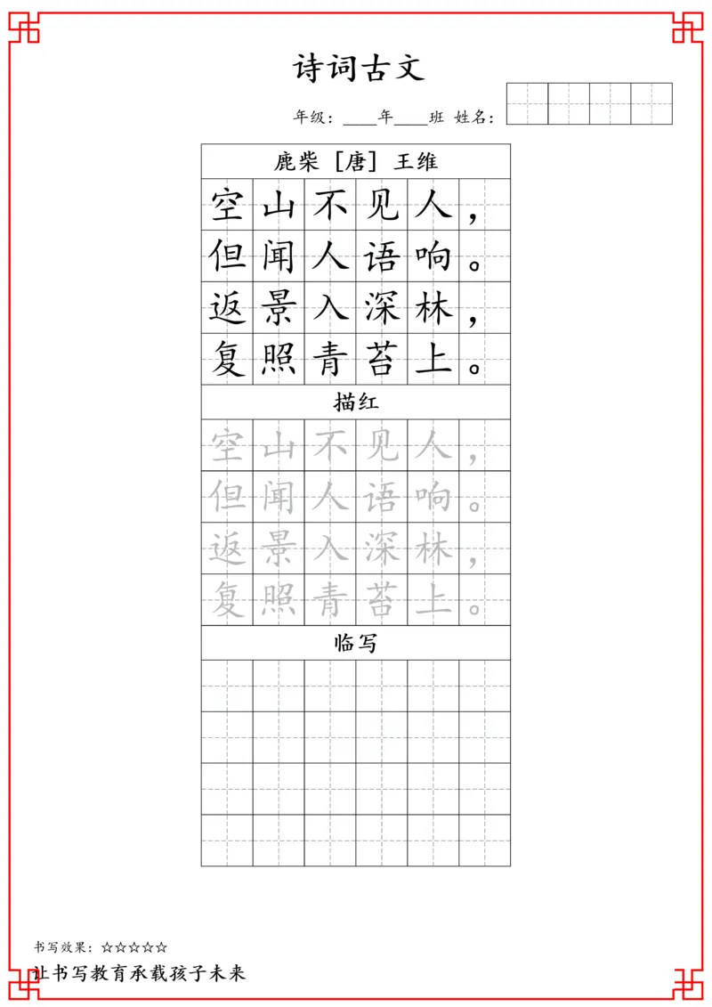 四年级古诗词字帖_小学古诗字帖硬笔书法班训练培训教材电子版字贴临摹高清打印素材_S0104小学古诗字帖硬笔书法班