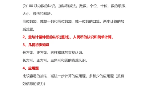 小学一年级数学上册必背知识点整理_一年级上下册资料_一年级上语数英上下册学习资料_3-6-3、小学一年级数学上册_人教版_1、知识点总结