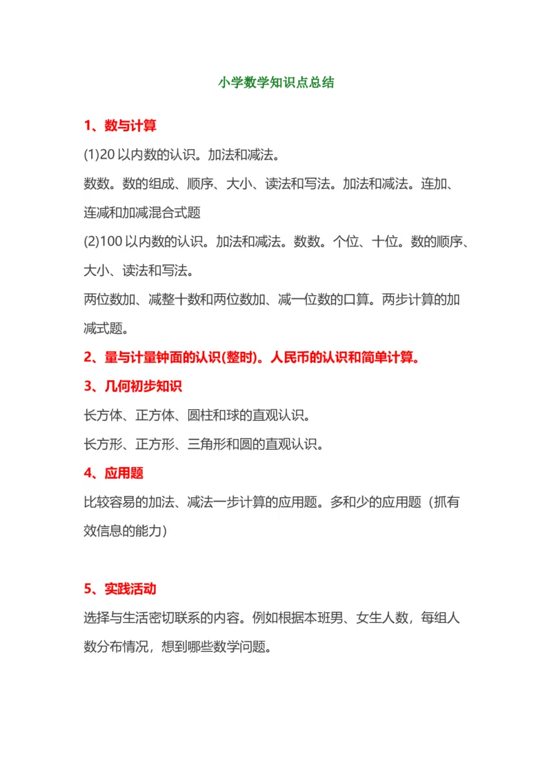 小学一年级数学上册必背知识点整理_一年级上下册资料_一年级上语数英上下册学习资料_3-6-3、小学一年级数学上册_人教版_1、知识点总结