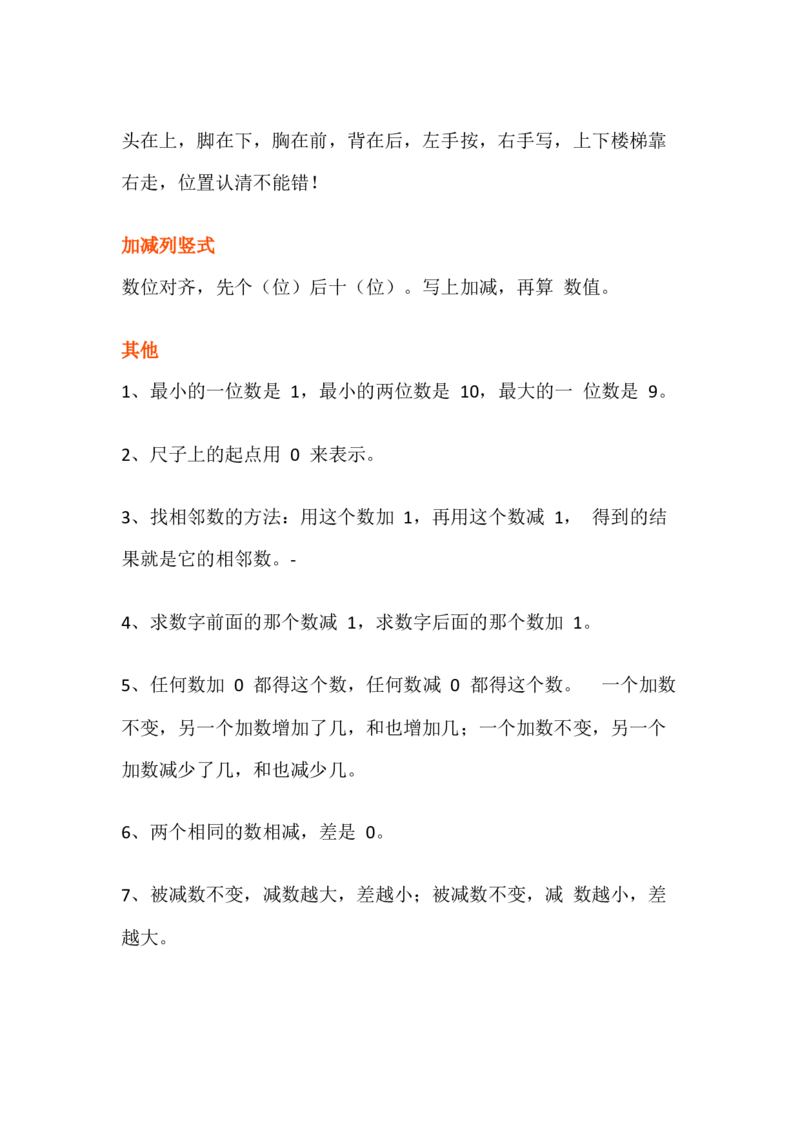小学一年级数学上册必背知识点整理_一年级上下册资料_一年级上语数英上下册学习资料_3-6-3、小学一年级数学上册_人教版_1、知识点总结