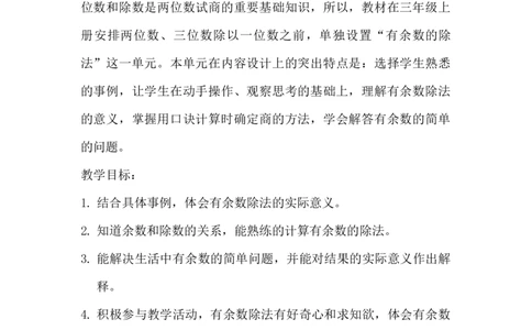单元概述与课时安排_二年级上下册资料_2年级下册教学资源包教案+学案_第二单元有余数的除法（教案+学案）_教案