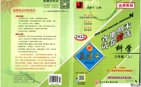 孟建平各地期末试卷精选三年级上册科学教科版(11)(1)_三年级上下册资料_三年级上册小红书同款资料_三年级(1)