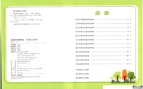 孟建平各地期末试卷精选三年级上册科学教科版(11)(1)_三年级上下册资料_三年级上册小红书同款资料_三年级(1)