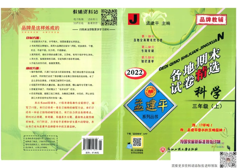 孟建平各地期末试卷精选三年级上册科学教科版(11)(1)_三年级上下册资料_三年级上册小红书同款资料_三年级(1)