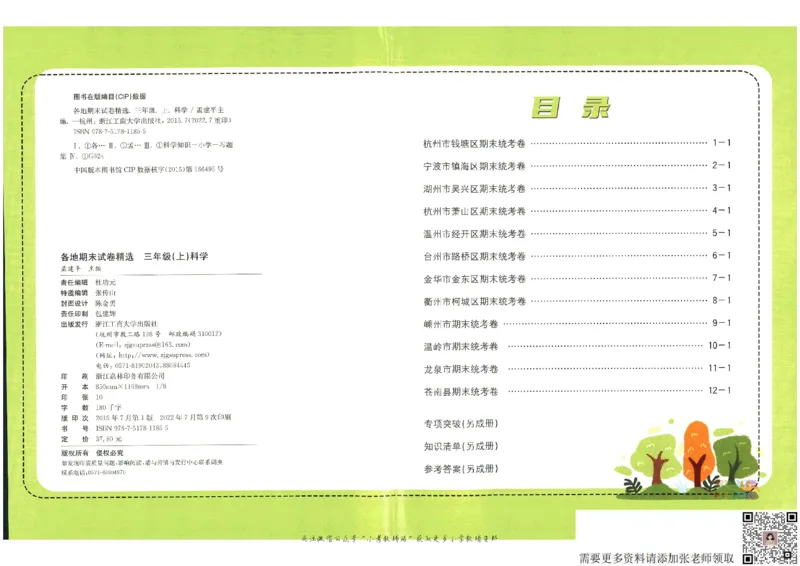 孟建平各地期末试卷精选三年级上册科学教科版(11)(1)_三年级上下册资料_三年级上册小红书同款资料_三年级(1)
