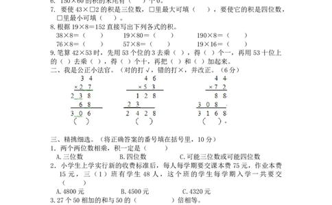 小学三年级下册西师版数学第一单元检测.2+参考答案_三年级上下册资料_三年级上语数英上下册学习资料_3-8-4、小学三年级数学下册_西师版_3、单元测试卷