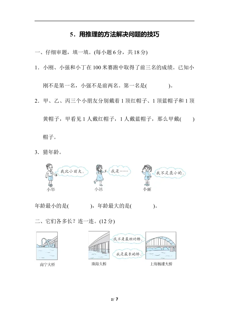 人教版数学二年级下册用推理的方法解决问题的技巧_二年级上下册资料_二年级语数英上下册学习资料_3-7-4、小学二年级数学下册_人教版_6、专项练习