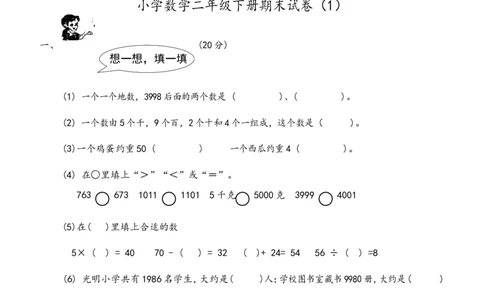 小学二年级(下册)数学期末试卷共7套_二年级上下册资料_小学二年级学习资料-25年更新版_2-04、小学二年级数学下册_2-4-2、练习题、作业、试题、试卷_通用