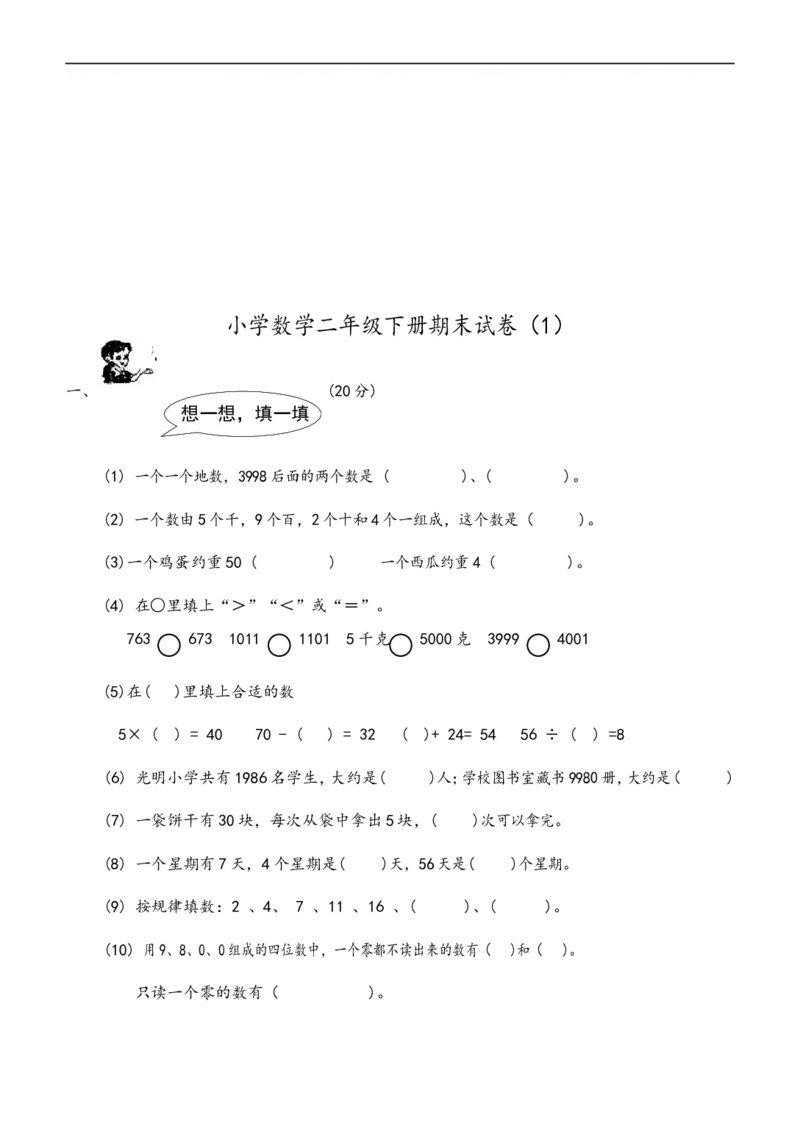 小学二年级(下册)数学期末试卷共7套_二年级上下册资料_小学二年级学习资料-25年更新版_2-04、小学二年级数学下册_2-4-2、练习题、作业、试题、试卷_通用
