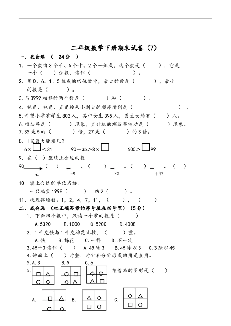 小学二年级(下册)数学期末试卷共7套_二年级上下册资料_小学二年级学习资料-25年更新版_2-04、小学二年级数学下册_2-4-2、练习题、作业、试题、试卷_通用
