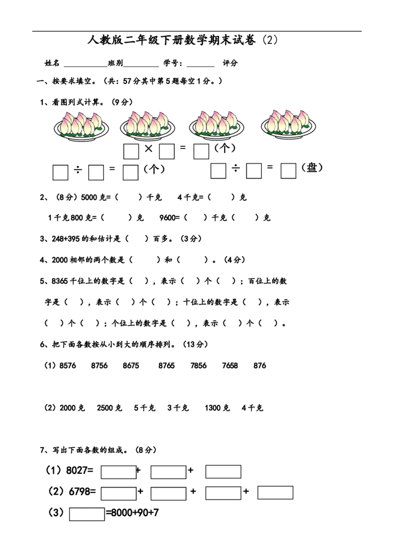 小学二年级(下册)数学期末试卷共7套_二年级上下册资料_小学二年级学习资料-25年更新版_2-04、小学二年级数学下册_2-4-2、练习题、作业、试题、试卷_通用