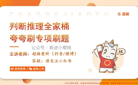 02.判断夸夸刷第二讲_2026考公资料_（05）超格_行测申论2025超格合集(行测&申论&政治理论)_判断2025超格判断推理全家桶狂刷1000题_02.夸夸刷专项提升阶段_讲义