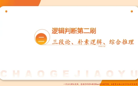 02.判断夸夸刷第二讲_2026考公资料_（05）超格_行测申论2025超格合集(行测&申论&政治理论)_判断2025超格判断推理全家桶狂刷1000题_02.夸夸刷专项提升阶段_讲义