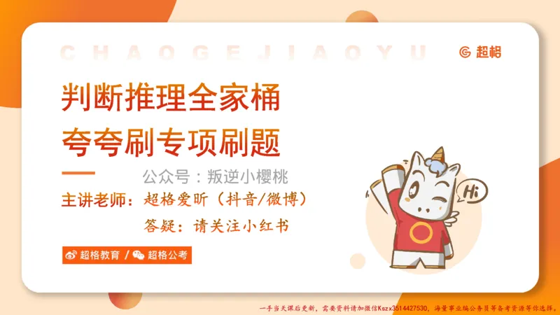 02.判断夸夸刷第二讲_2026考公资料_（05）超格_行测申论2025超格合集(行测&申论&政治理论)_判断2025超格判断推理全家桶狂刷1000题_02.夸夸刷专项提升阶段_讲义