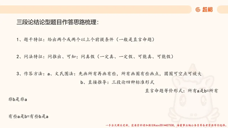 02.判断夸夸刷第二讲_2026考公资料_（05）超格_行测申论2025超格合集(行测&申论&政治理论)_判断2025超格判断推理全家桶狂刷1000题_02.夸夸刷专项提升阶段_讲义