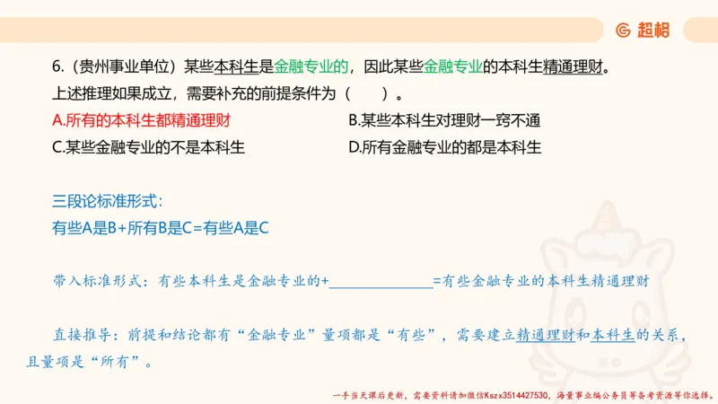 02.判断夸夸刷第二讲_2026考公资料_（05）超格_行测申论2025超格合集(行测&申论&政治理论)_判断2025超格判断推理全家桶狂刷1000题_02.夸夸刷专项提升阶段_讲义