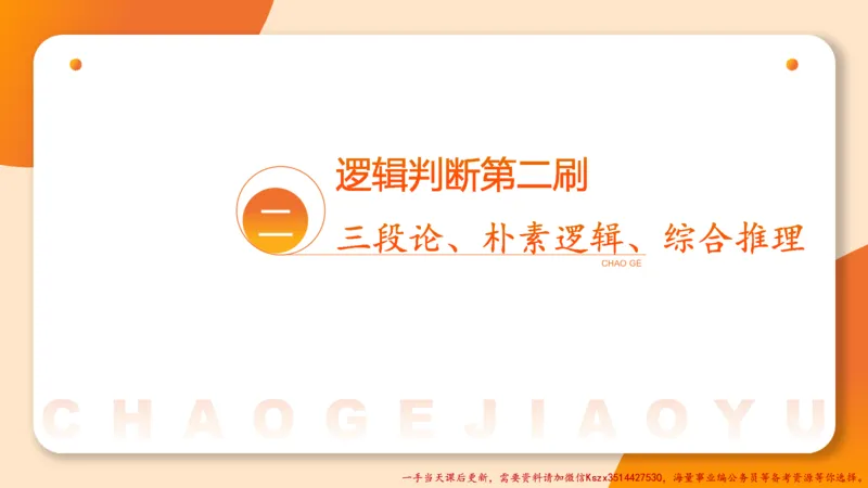 02.判断夸夸刷第二讲_2026考公资料_（05）超格_行测申论2025超格合集(行测&申论&政治理论)_判断2025超格判断推理全家桶狂刷1000题_02.夸夸刷专项提升阶段_讲义