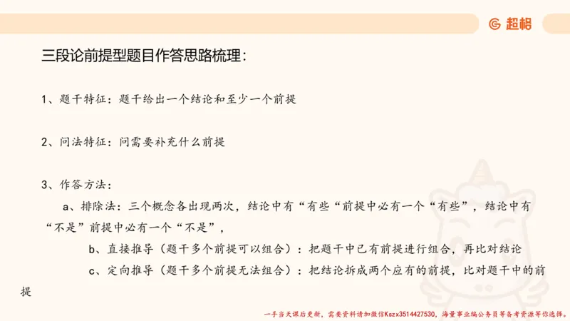 02.判断夸夸刷第二讲_2026考公资料_（05）超格_行测申论2025超格合集(行测&申论&政治理论)_判断2025超格判断推理全家桶狂刷1000题_02.夸夸刷专项提升阶段_讲义