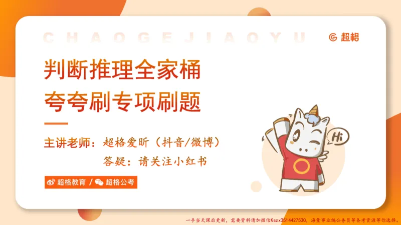 02.判断夸夸刷第二讲_2026考公资料_（05）超格_行测申论2025超格合集(行测&申论&政治理论)_判断2025超格判断推理全家桶狂刷1000题_02.夸夸刷专项提升阶段_讲义