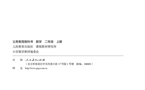 义务教育教科书数学二年级上册_二年级上下册资料_二年级语数英上下册学习资料_3-7-3、小学二年级数学上册_人教版_11、电子课本