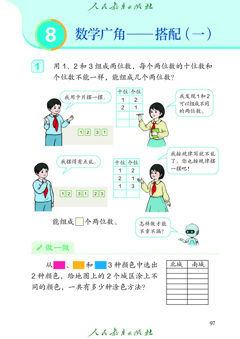 义务教育教科书数学二年级上册_二年级上下册资料_二年级语数英上下册学习资料_3-7-3、小学二年级数学上册_人教版_11、电子课本