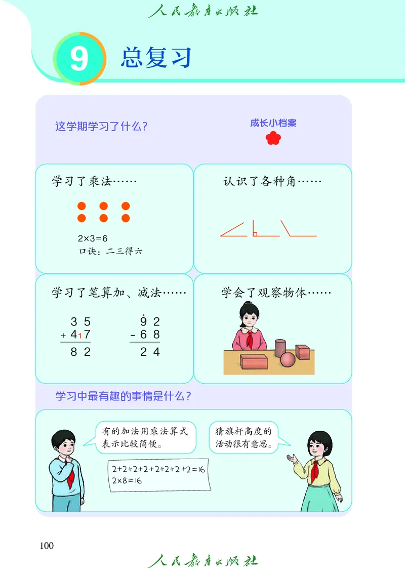 义务教育教科书数学二年级上册_二年级上下册资料_二年级语数英上下册学习资料_3-7-3、小学二年级数学上册_人教版_11、电子课本