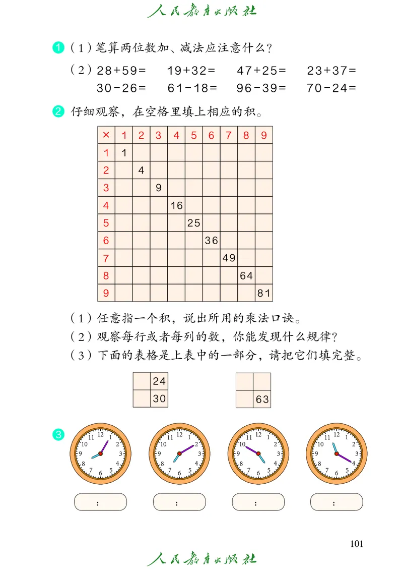 义务教育教科书数学二年级上册_二年级上下册资料_二年级语数英上下册学习资料_3-7-3、小学二年级数学上册_人教版_11、电子课本